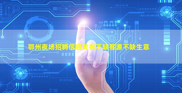 河源夜场招聘